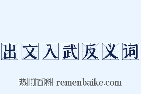 出文入武反义词是什么意思的图片